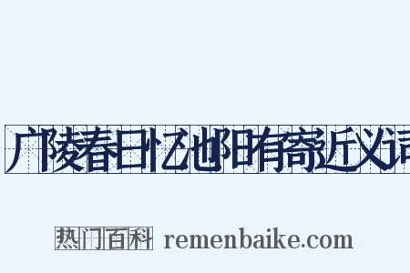 广陵春日忆池阳有寄近义词是什么意思的图片